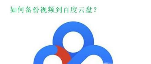 视频如何上传备份到百度云盘