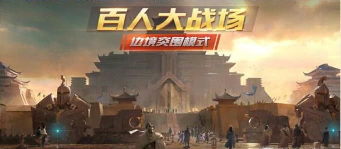 王者荣耀新模式边境突围怎么玩？