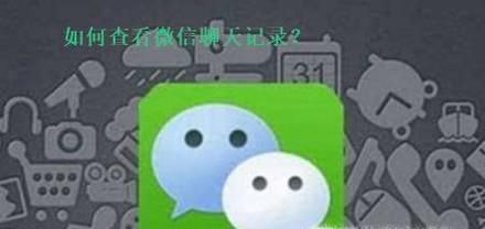 微信怎么查看朋友的聊天记录