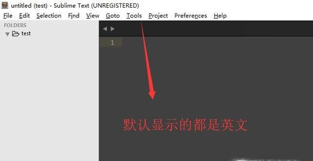 如何将Sublime编辑器的英文环境改成中文