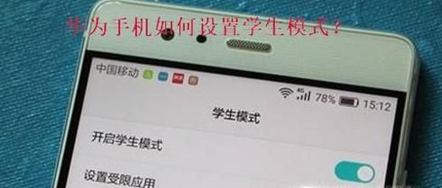 华为手机怎么设置学生模式？