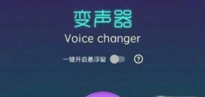 变声器男变女甜美萌妹的软件有哪些?哪个好用?