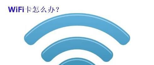 wifi卡怎么办