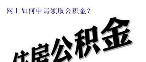 公积金网上申请领取流程