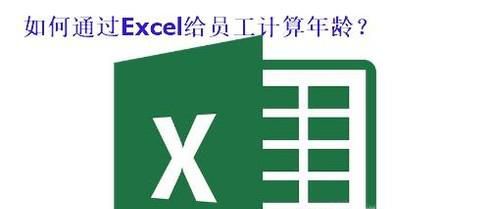 如何通过Excel给员工计算年龄？