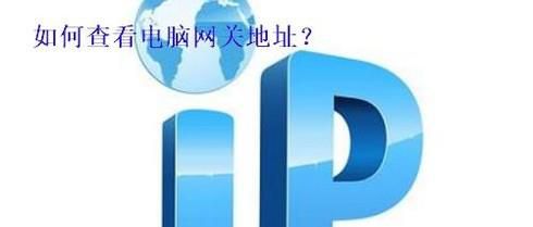 怎么查看网关，如何看路由器的IP地址
