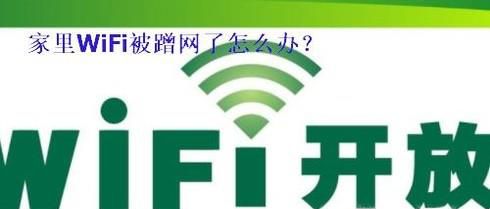 家里Wi-Fi被蹭网了怎么办