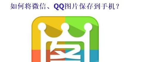 如何将手机qq、微信图片保存在手机相册