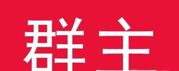 如何让群活跃起来