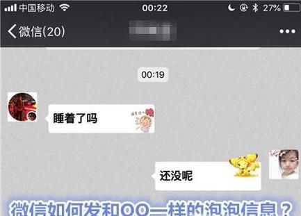 微信如何发和QQ一样的泡泡信息？