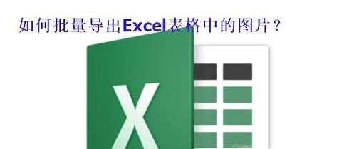 如何批量导出Excel表格中的图片到新文件夹？