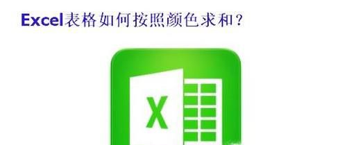 Excel表格如何按照颜色来求和？