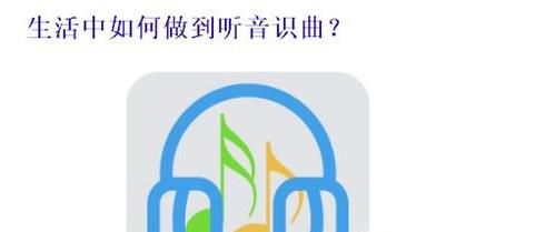 生活中如何做到听音识曲？