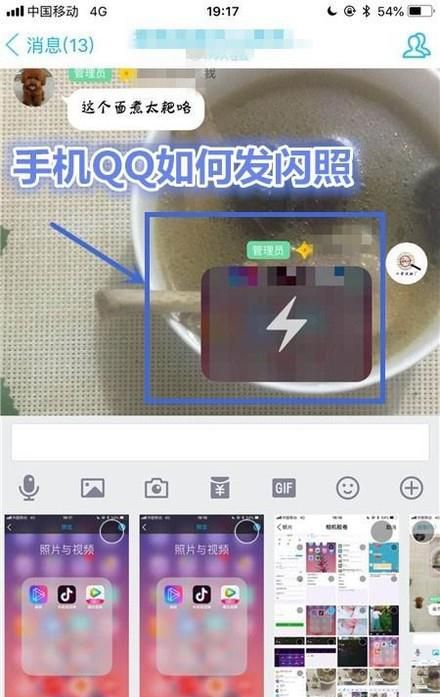 手机QQ如何发闪照？
