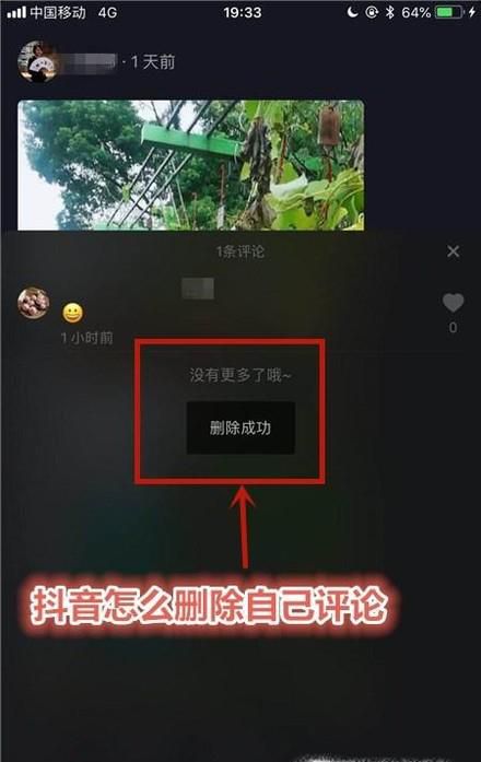 抖音怎么删除自己评论