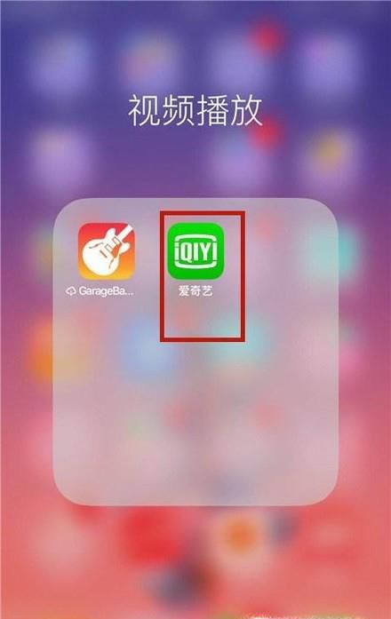 手机爱奇艺怎么用qq微信登录
