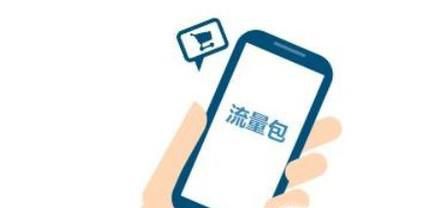 如何在网上购买流量包