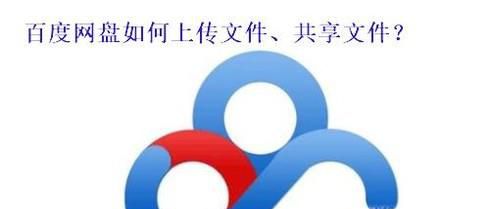 百度网盘怎样上传文件,百度网盘怎样共享文件