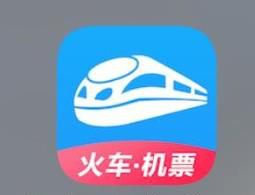 怎么用手机12306订票、取票?