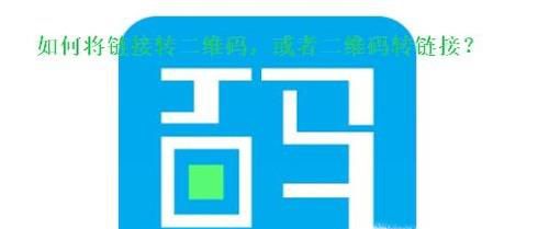 如何将链接转二维码，或者二维码转链接？