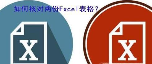 如何核对两份Excel表格里面的数据？