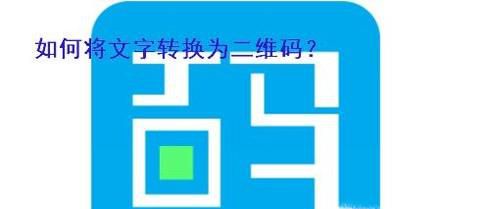 如何用文字转换为二维码？