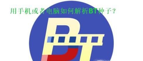 用手机或者电脑如何解析BT种子