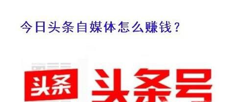 今日头条自媒体是怎么赚钱的