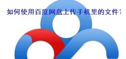 如何使用百度网盘上传手机上的文件
