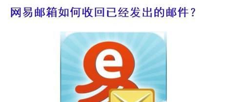 网易邮箱如何收回已经发出的邮件？