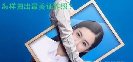 怎样拍出最美证件照？