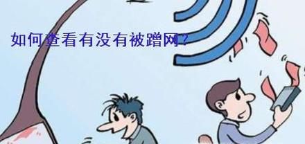如何查看有没有别人蹭网