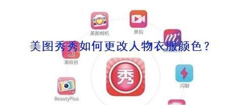 美图秀秀更换美女衣服颜色