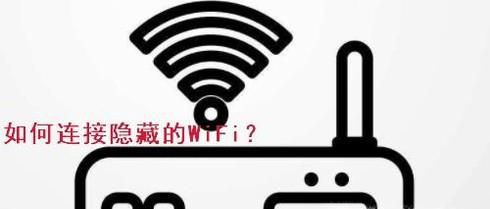 如何添加隐藏的WiFi网络