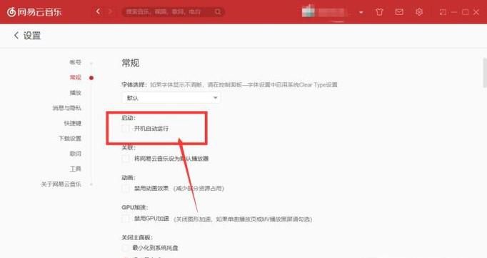 网易云音乐如何取消开机启动