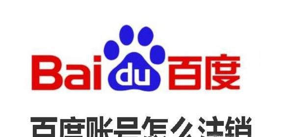 百度账号怎么注销