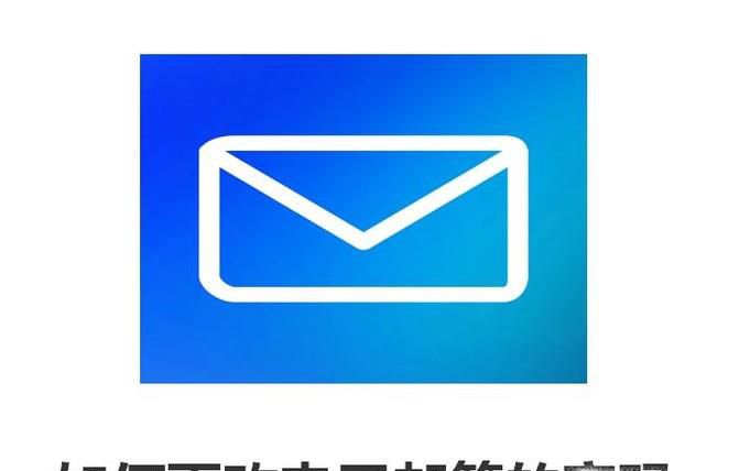 如何更改电子邮箱的密码