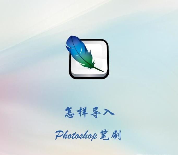 怎样导入Photoshop笔刷