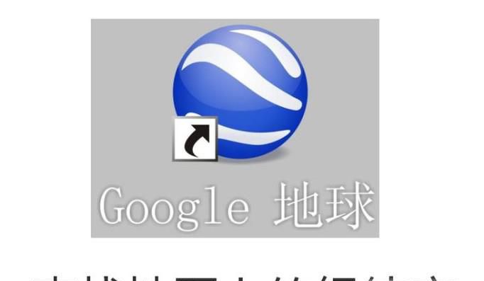 谷歌地球查找地图上的经纬度