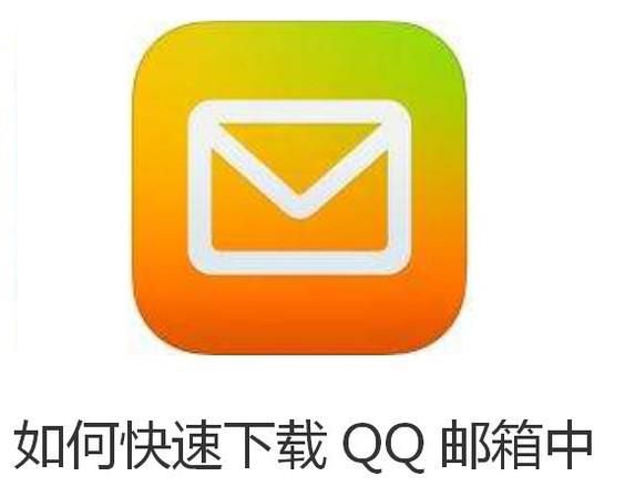 如何快速下载QQ邮箱中多个邮件中的附件？
