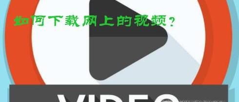 怎样把网上的视频下载到电脑上
