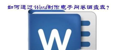 如何通过Word制作电子问卷调查表？