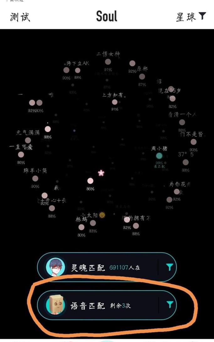 soul怎么语音匹配