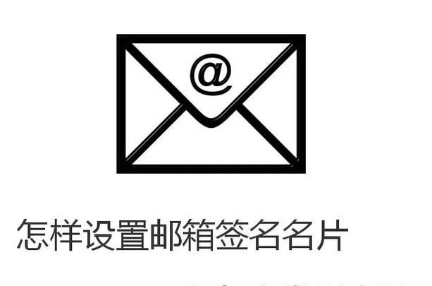 怎样设置邮箱签名名片和怎么发送名片