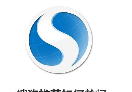 搜狗推荐如何关闭 怎么样去掉网页搜狗搜索推荐