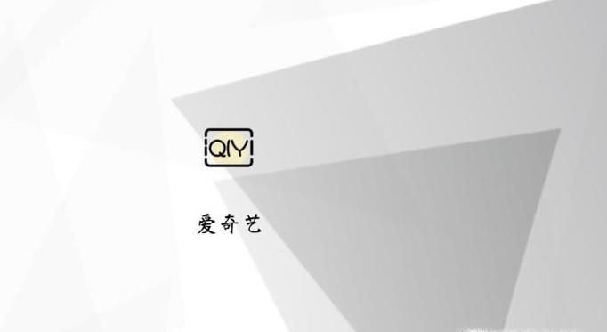 爱奇艺会员不能在电视上使用，解决办法