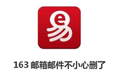网易163邮箱邮件不小心删了怎么找回