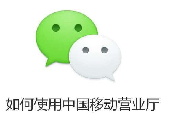 微信如何使用中国移动营业厅的公众号