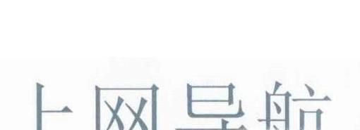 如何正确选择上网导航，哪个好，哪个更安全