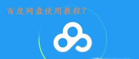 怎样使用百度网盘/百度网盘教程